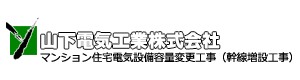 山下電気工業株式会社