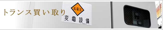 トランス買い取り事業